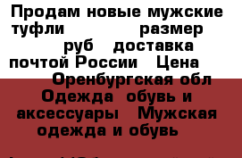 Продам новые мужские туфли Rieker (40 размер) =4300 руб.( доставка почтой России › Цена ­ 4 300 - Оренбургская обл. Одежда, обувь и аксессуары » Мужская одежда и обувь   